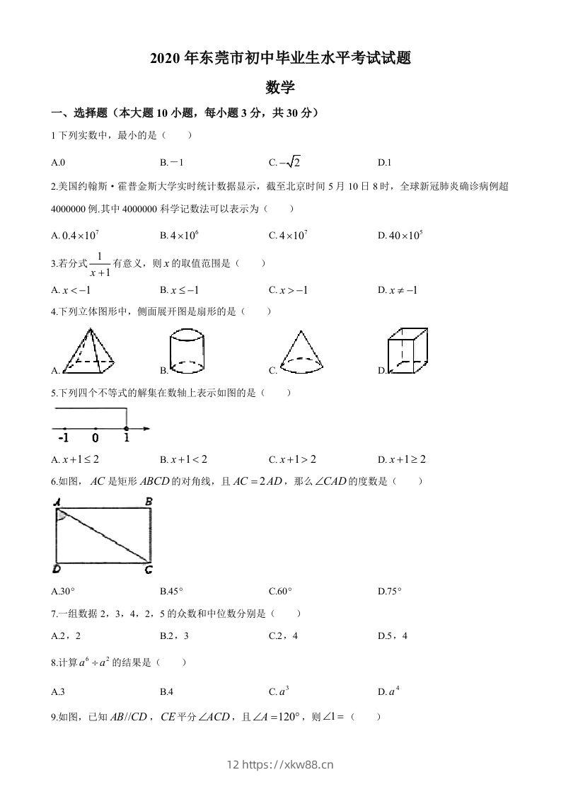 2020年中考真题精品解析数学（广东东莞卷）精编word版(1)-佑学宝学科网