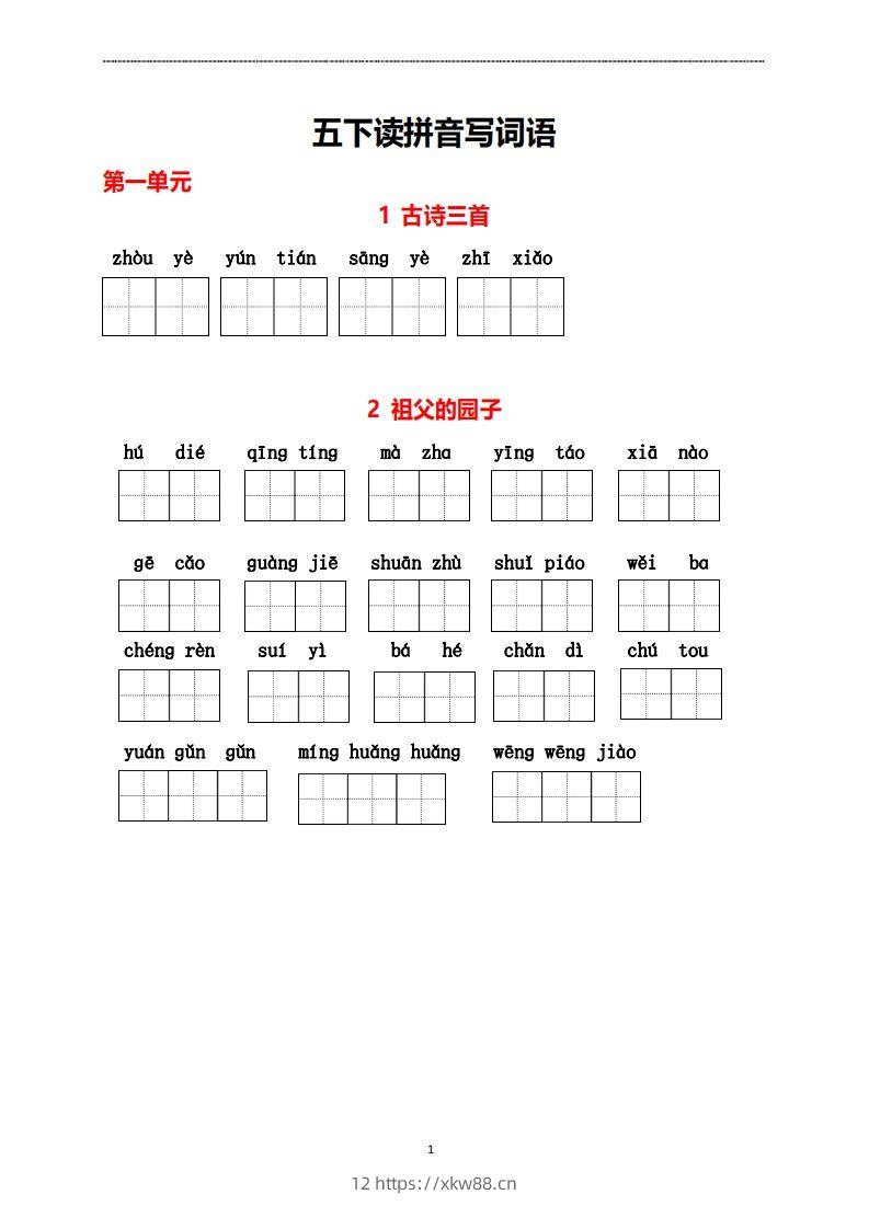 五年级下册看拼音写词语-佑学宝学科网