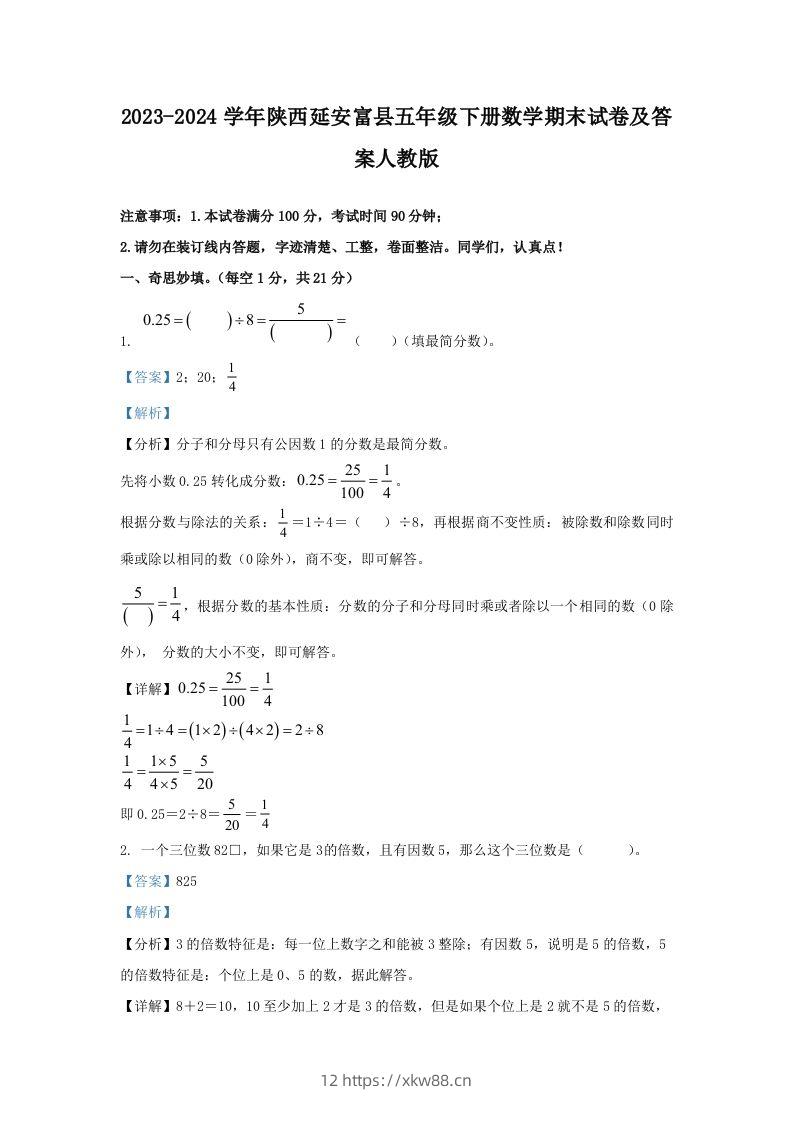 2023-2024学年陕西延安富县五年级下册数学期末试卷及答案人教版(Word版)-佑学宝学科网