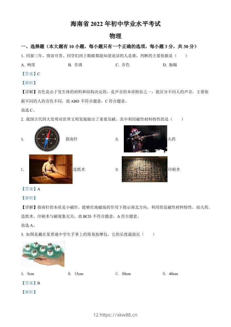 2022年海南省中考物理试题（含答案）-佑学宝学科网