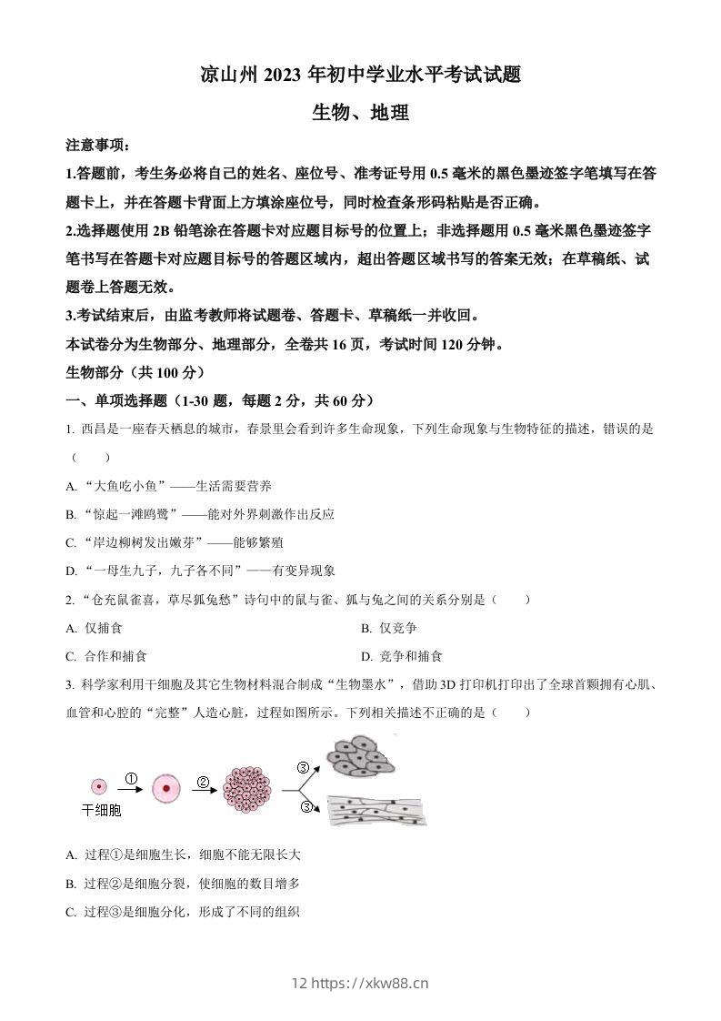 2023年四川省凉山彝族自治州中考生物真题（空白卷）-佑学宝学科网