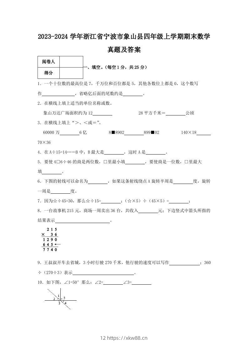 2023-2024学年浙江省宁波市象山县四年级上学期期末数学真题及答案(Word版)-佑学宝学科网