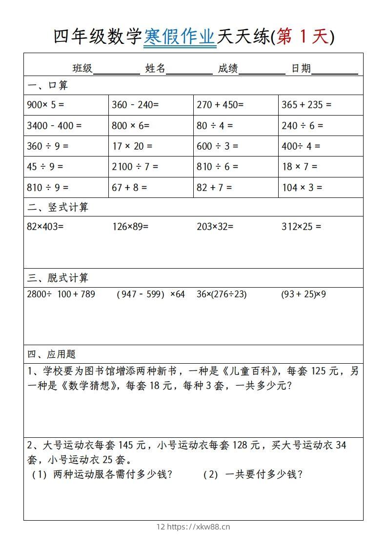 四下【数学寒假作业】天天练30天30页-佑学宝学科网