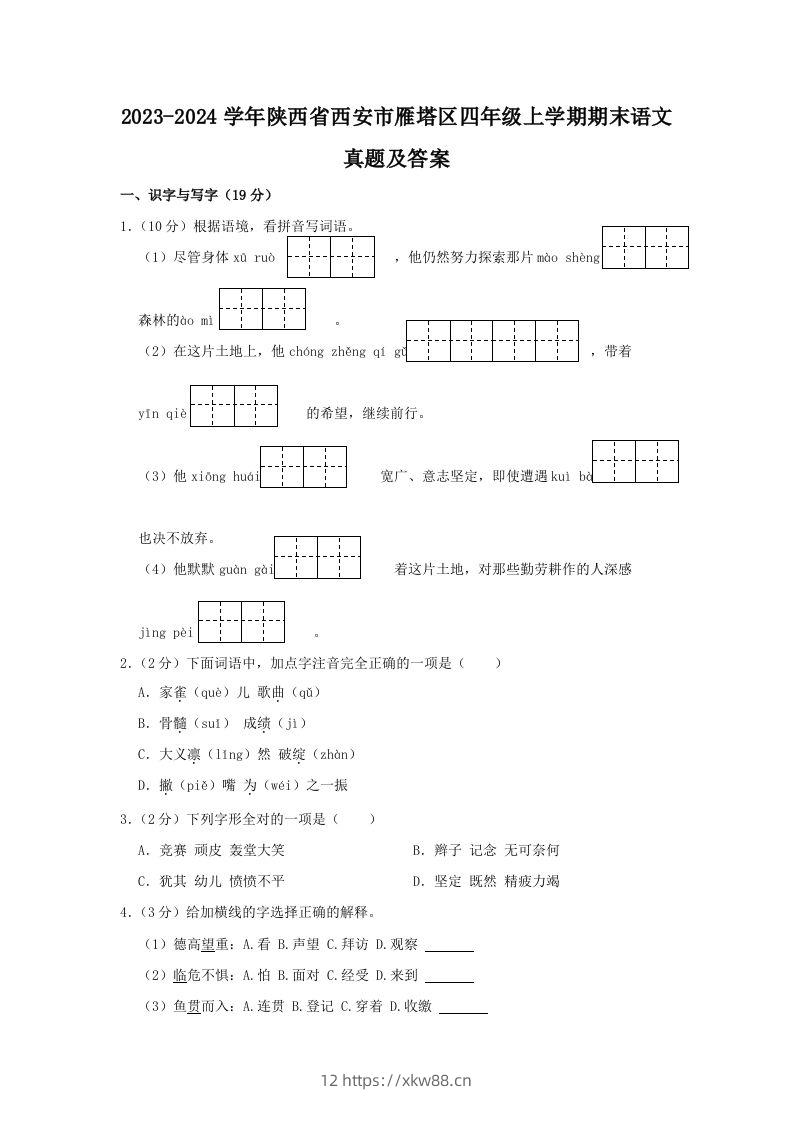 2023-2024学年陕西省西安市雁塔区四年级上学期期末语文真题及答案(Word版)-佑学宝学科网
