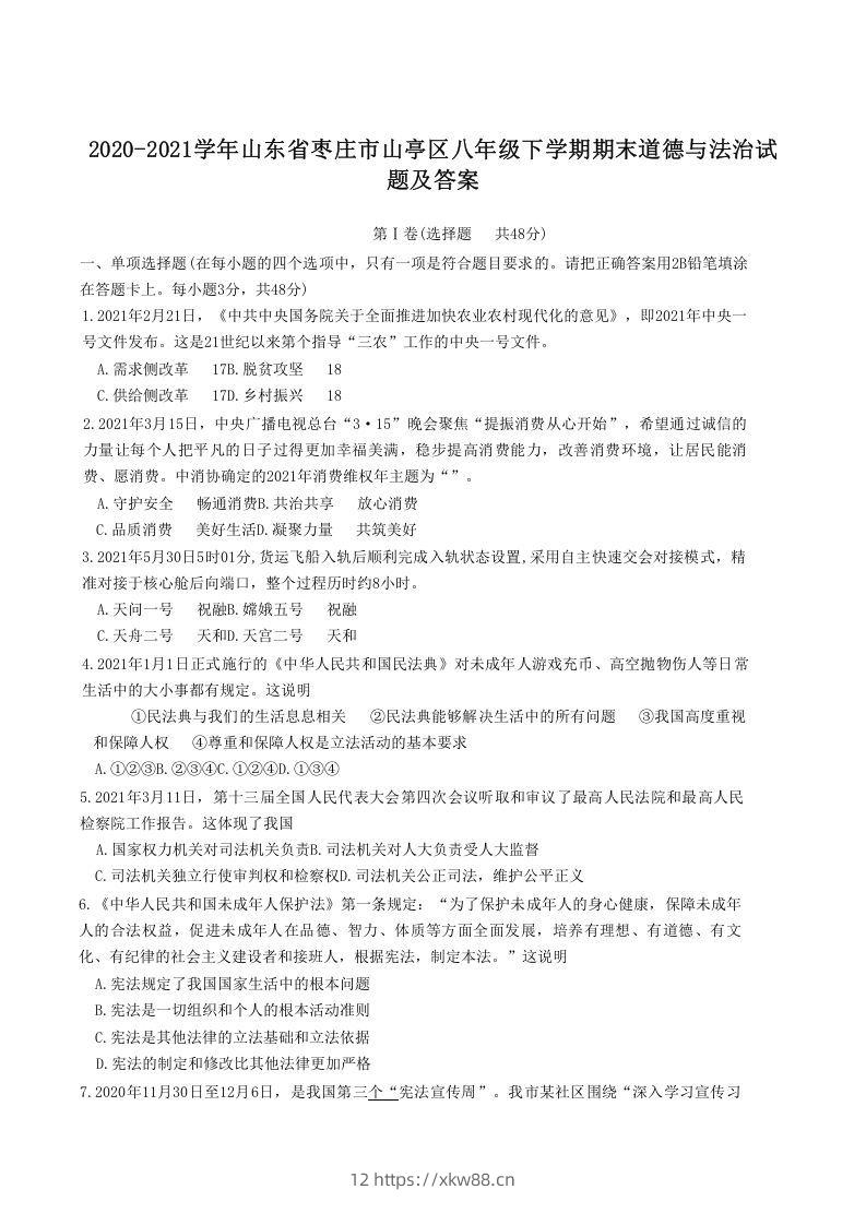2020-2021学年山东省枣庄市山亭区八年级下学期期末道德与法治试题及答案(Word版)-佑学宝学科网