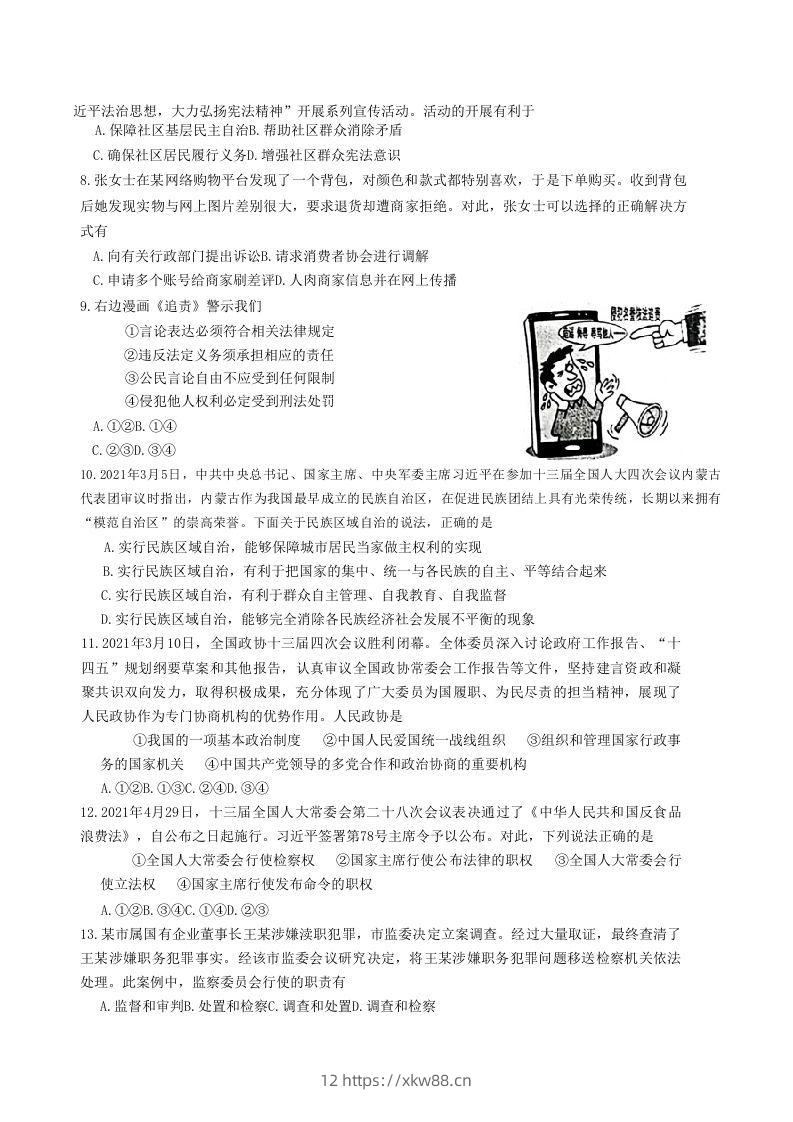 图片[2]-2020-2021学年山东省枣庄市山亭区八年级下学期期末道德与法治试题及答案(Word版)-佑学宝学科网