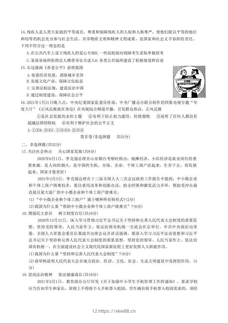 图片[3]-2020-2021学年山东省枣庄市山亭区八年级下学期期末道德与法治试题及答案(Word版)-佑学宝学科网