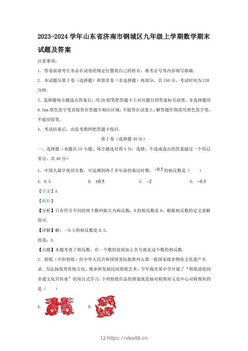 2023-2024学年山东省济南市钢城区九年级上学期数学期末试题及答案(Word版)-佑学宝学科网