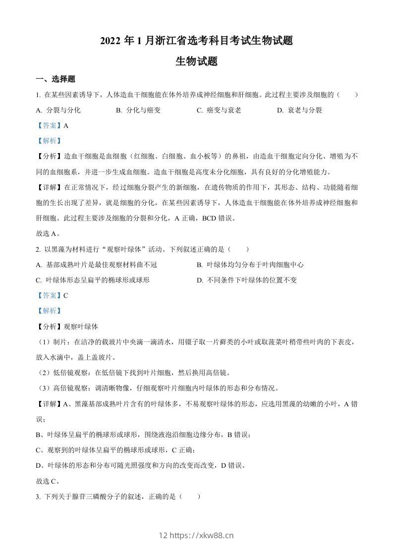 2022年高考生物试卷（浙江）【1月】（含答案）-佑学宝学科网