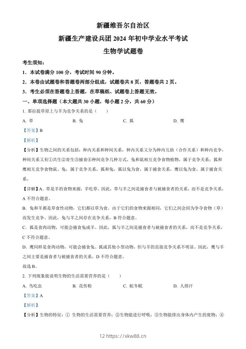 2024年新疆生产建设兵团中考生物试题（含答案）-佑学宝学科网