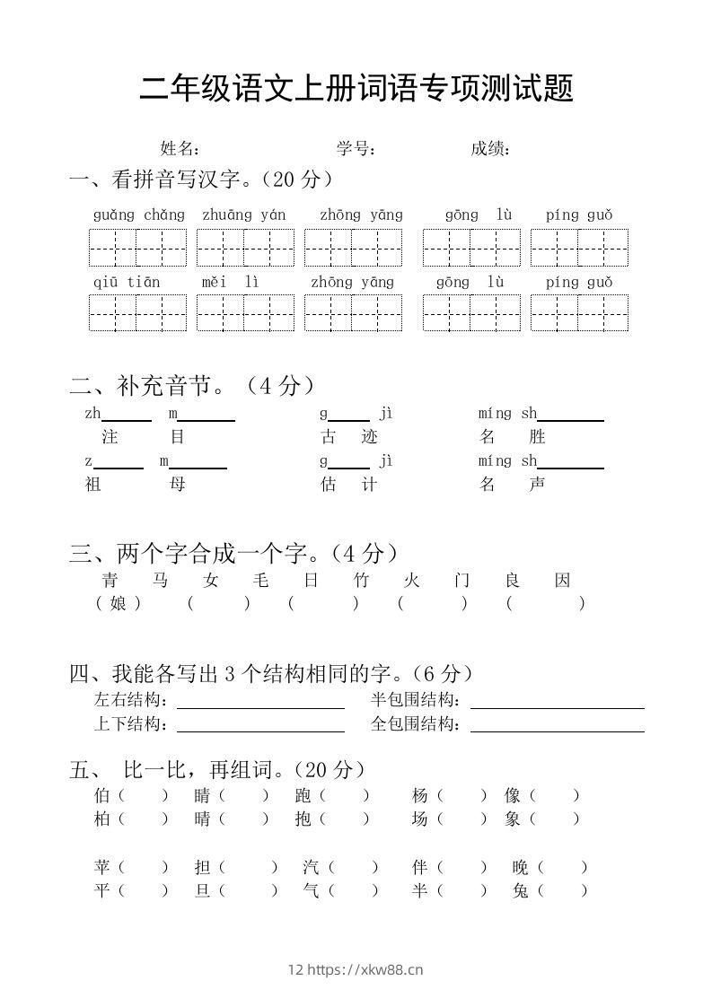 二（上）语文基础词语必考题型练习-佑学宝学科网