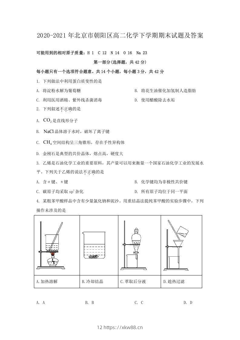 2020-2021年北京市朝阳区高二化学下学期期末试题及答案(Word版)-佑学宝学科网