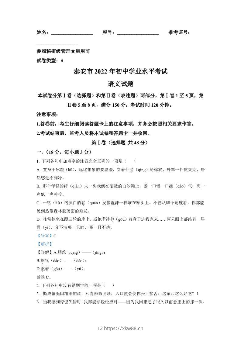 2022年山东省泰安市中考语文真题（含答案）-佑学宝学科网