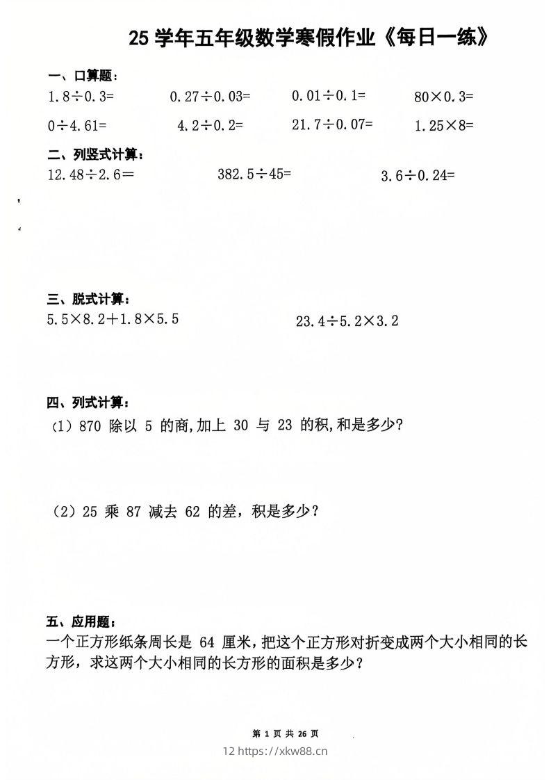 25学年五年级下册数学寒假作业每日一练20天（含答案26页）-佑学宝学科网