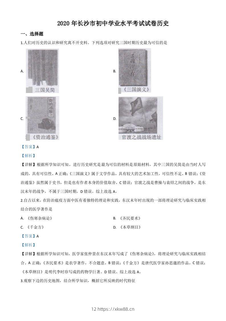 湖南省长沙市2020年中考历史试题（含答案）-佑学宝学科网