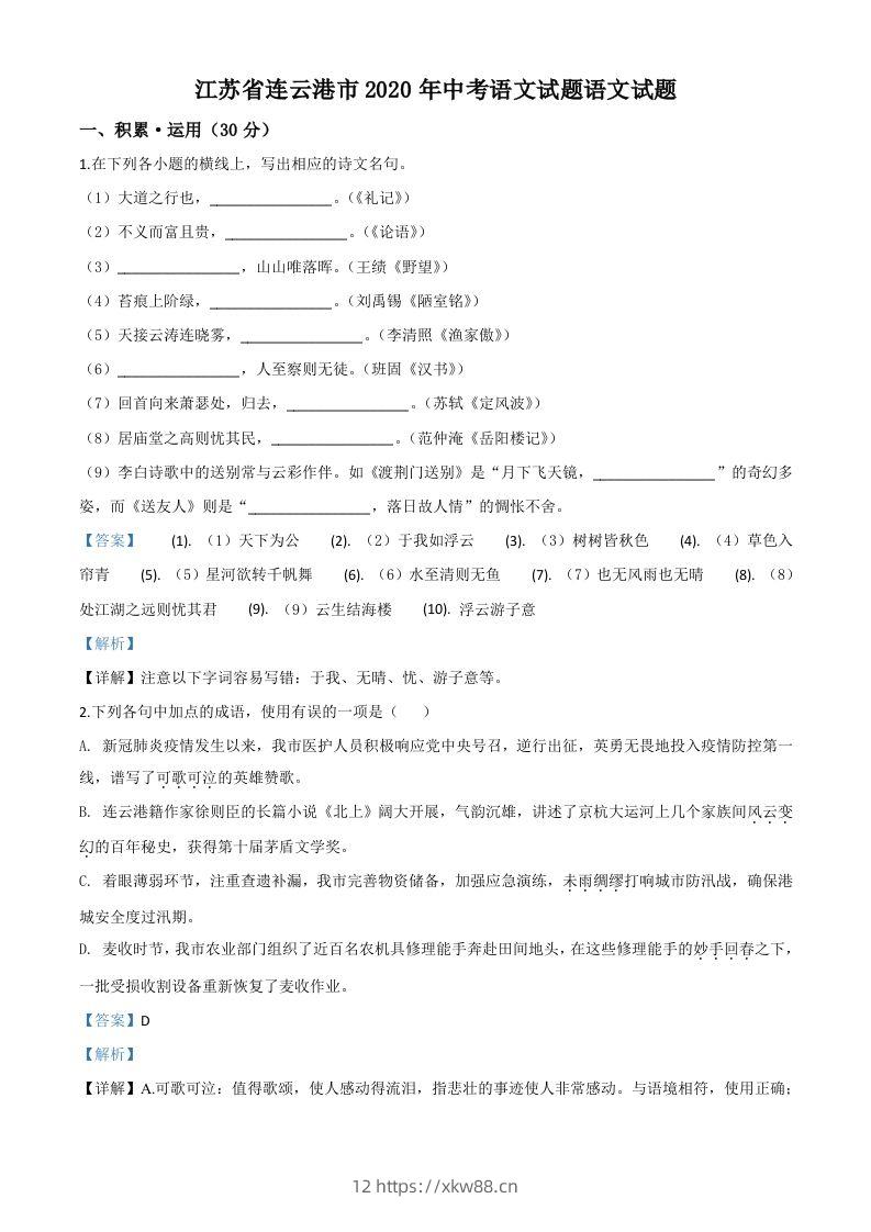 江苏省连云港市2020年中考语文试题（含答案）-佑学宝学科网