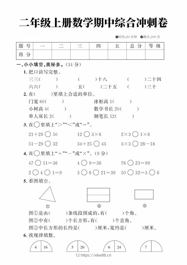 二年级上册数学期中综合冲刺卷-佑学宝学科网