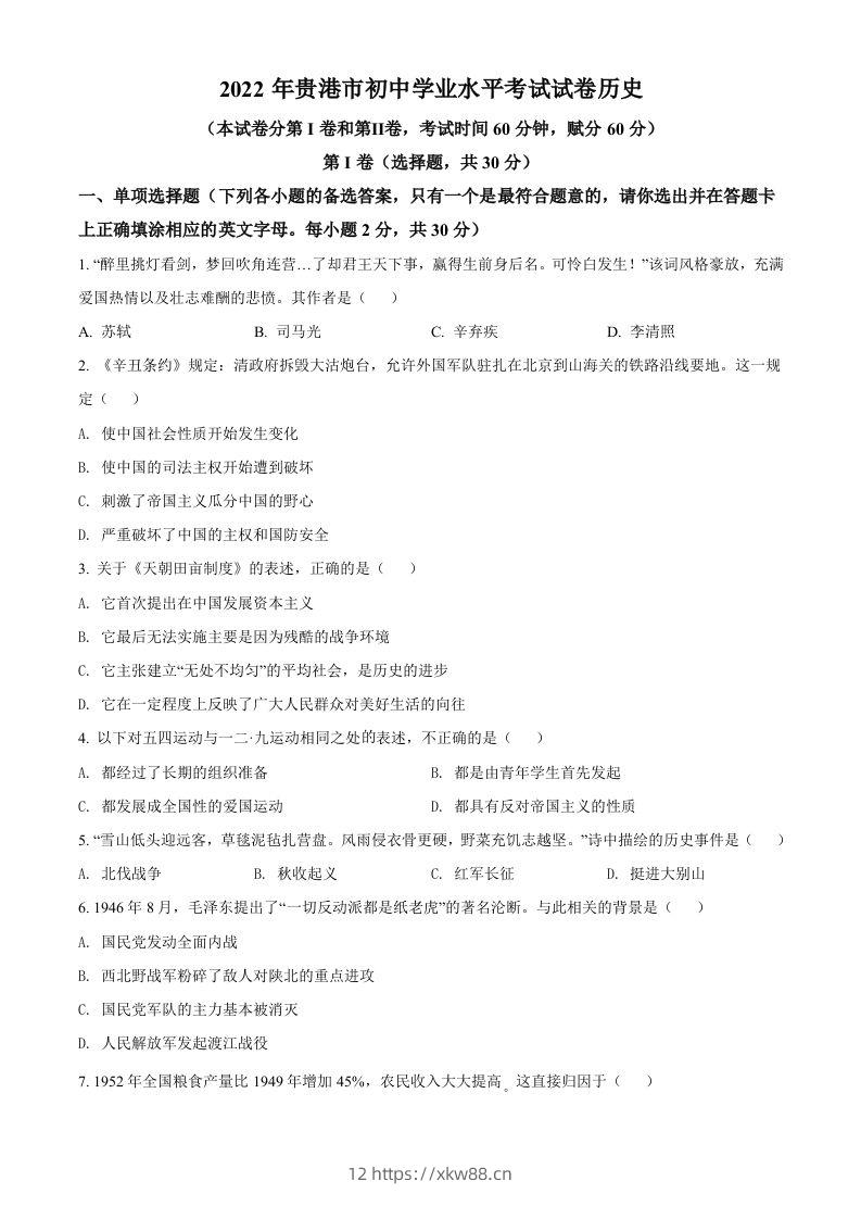 2022年广西贵港市中考历史真题（空白卷）-佑学宝学科网