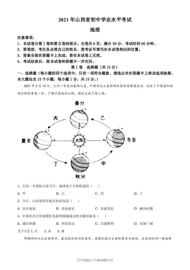 2021年山西省阳泉市中考地理真题（含答案）-佑学宝学科网