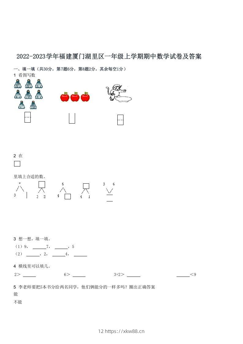 2022-2023学年福建厦门湖里区一年级上学期期中数学试卷及答案(Word版)-佑学宝学科网