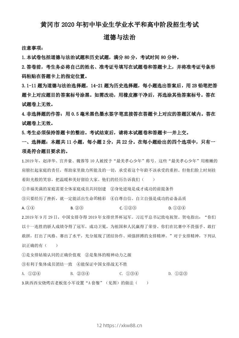 湖北省黄冈市2020年中考道德与法治试题（空白卷）-佑学宝学科网