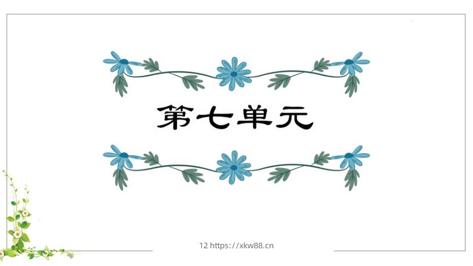 五年级语文下册第7单元知识点课件（部编版）-佑学宝学科网