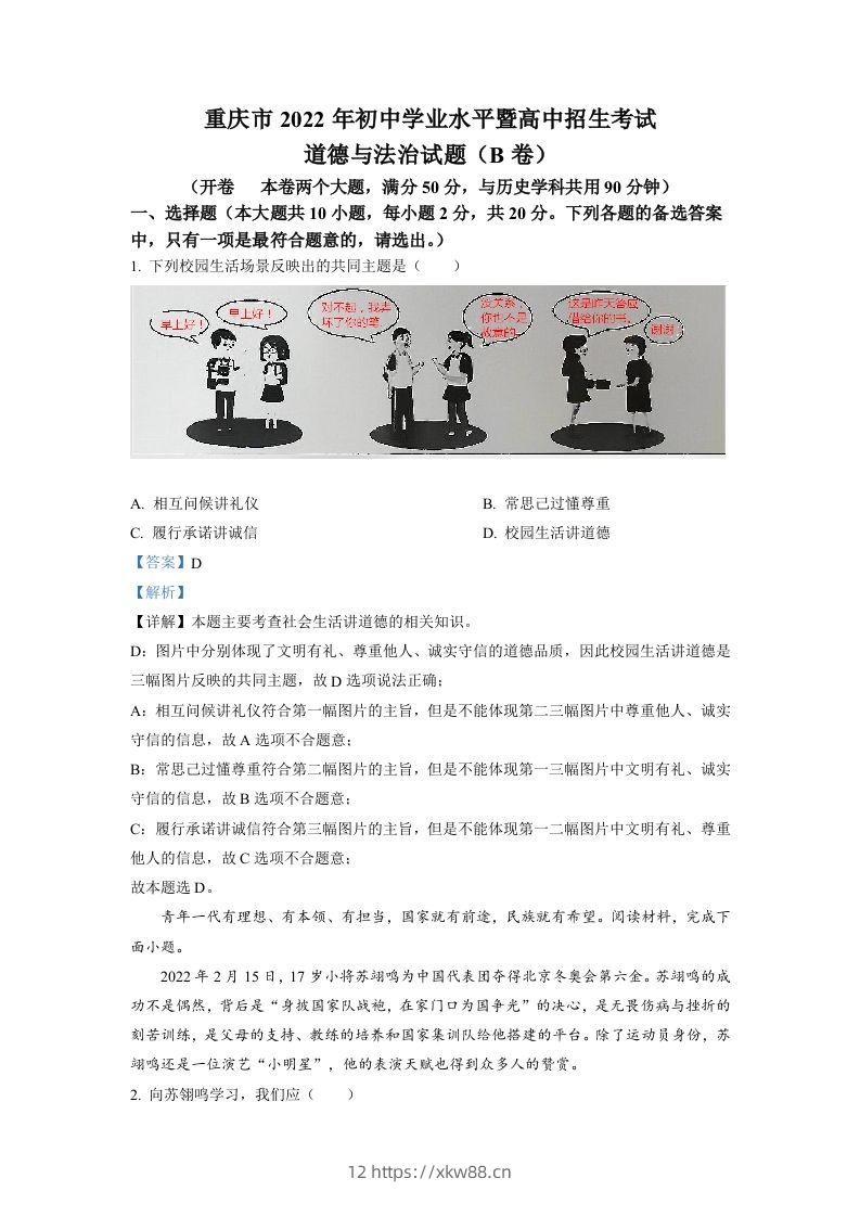 2022年重庆市中考道德与法治真题（B卷）（含答案）-佑学宝学科网