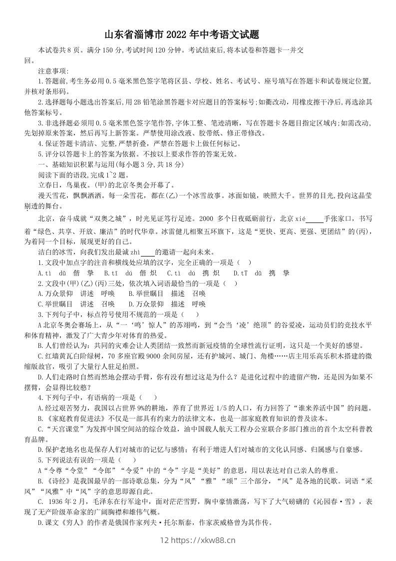 2022年山东省淄博市中考语文真题-佑学宝学科网
