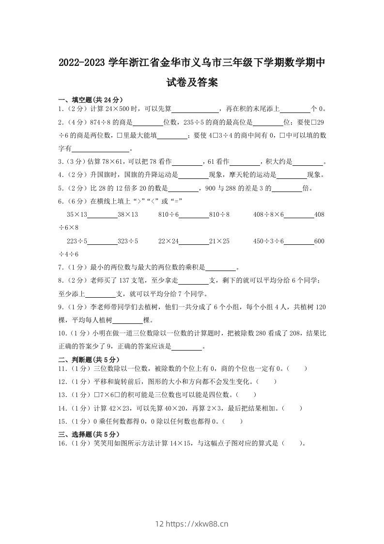 2022-2023学年浙江省金华市义乌市三年级下学期数学期中试卷及答案(Word版)-佑学宝学科网