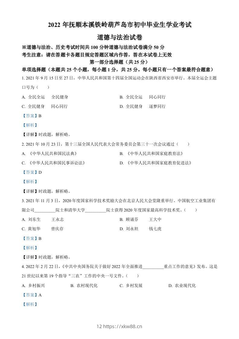 2022年辽宁省抚顺市、本溪市、铁岭市、葫芦岛市中考道德与法治真题（含答案）-佑学宝学科网