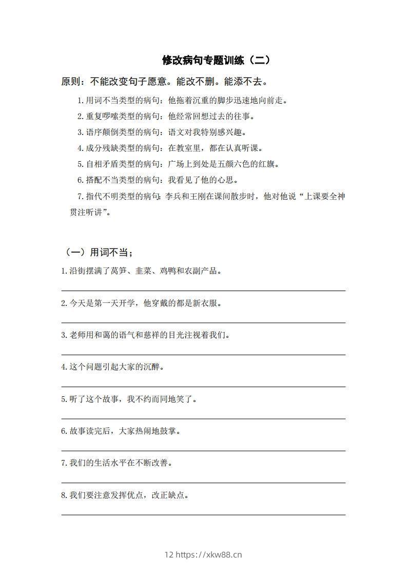 三上语文修改病句训练（六）-佑学宝学科网
