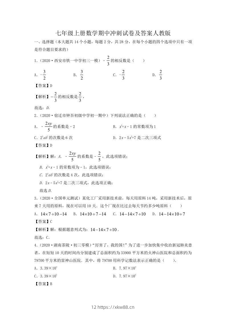 七年级上册数学期中冲刺试卷及答案人教版(Word版)-佑学宝学科网