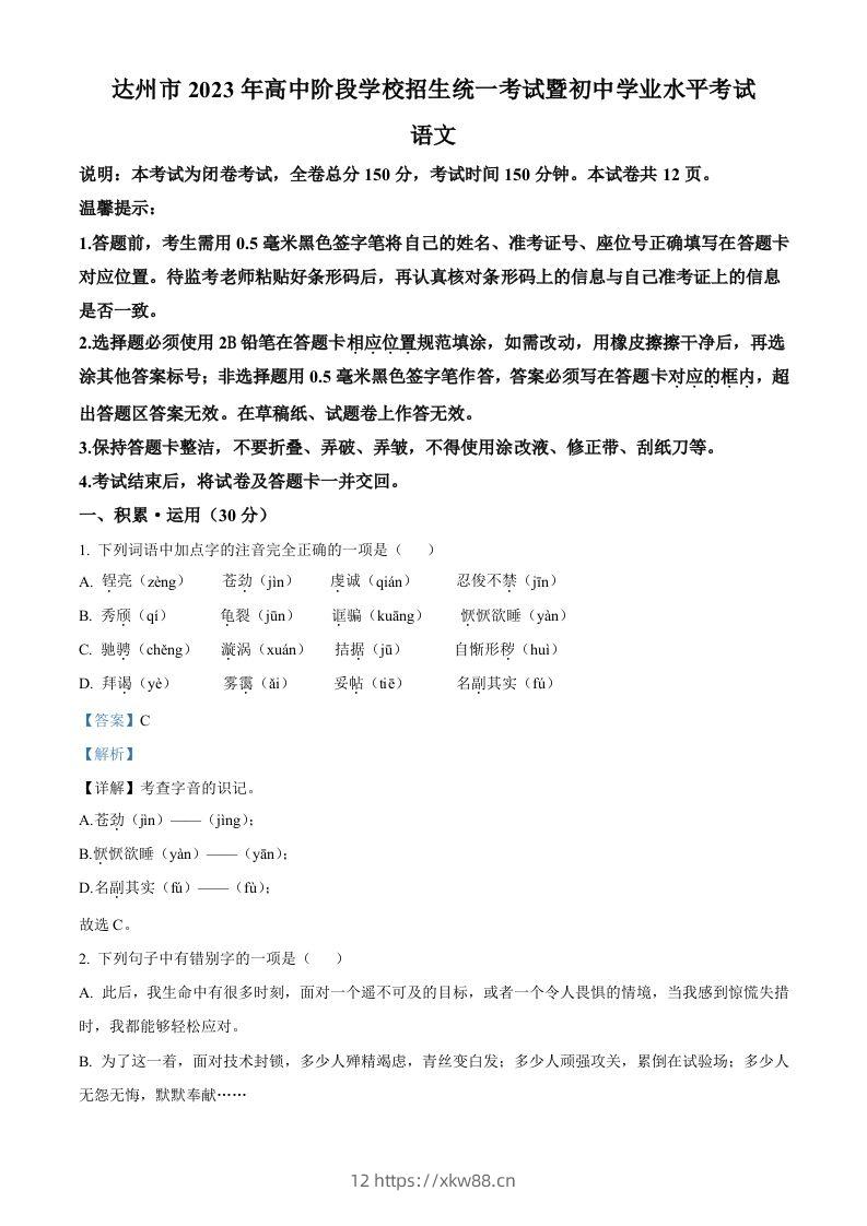 2023年四川省达州市中考语文真题（含答案）-佑学宝学科网