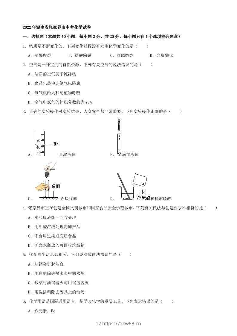 2022年湖南省张家界市中考化学真题及答案-佑学宝学科网