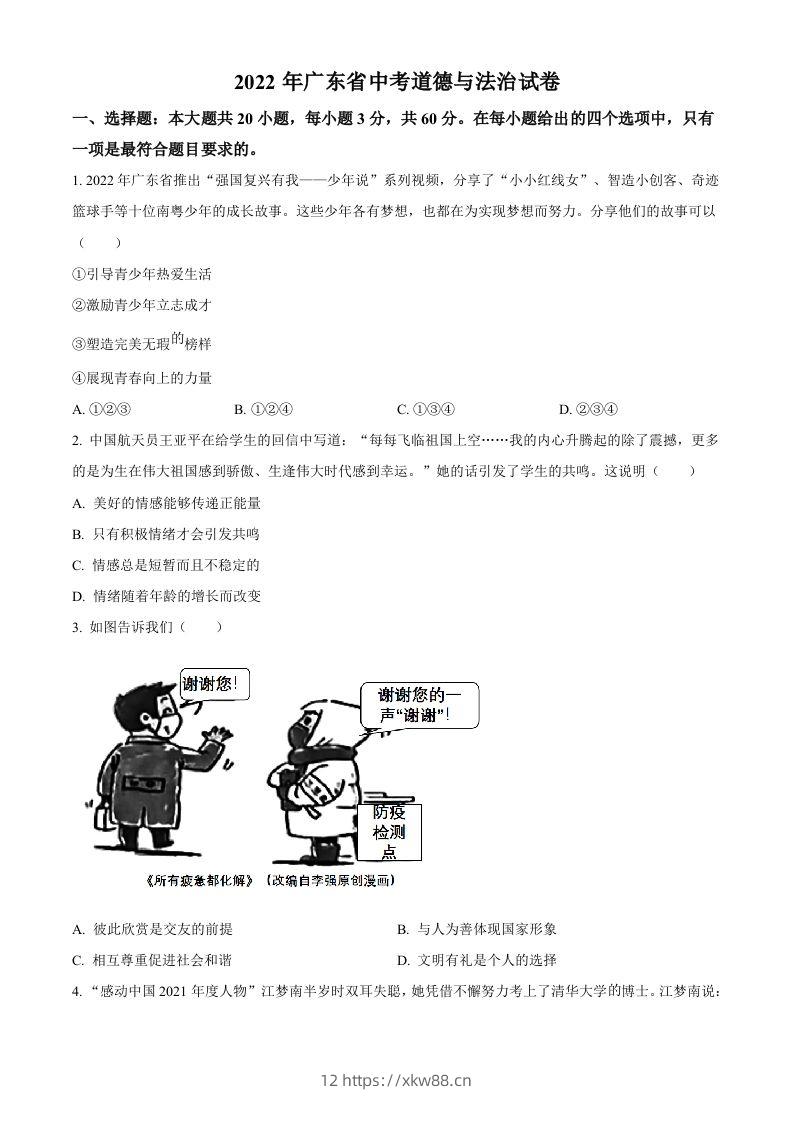2022年广东省中考道德与法治真题（空白卷）-佑学宝学科网