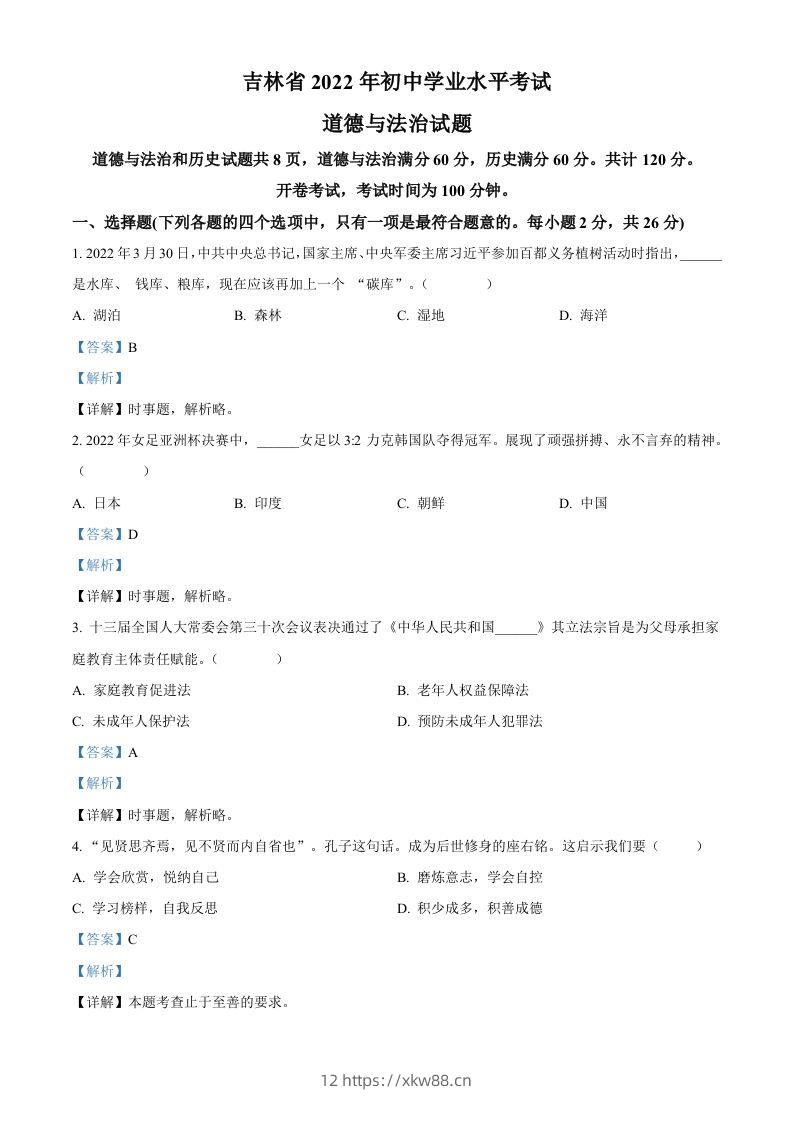 2022年吉林省中考道德与法治真题(含答案)-佑学宝学科网