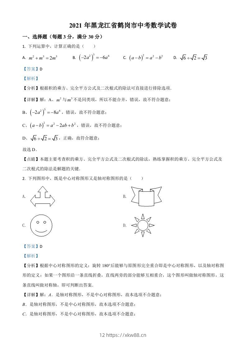 黑龙江省鹤岗市2021年中考数学真题（含答案）-佑学宝学科网