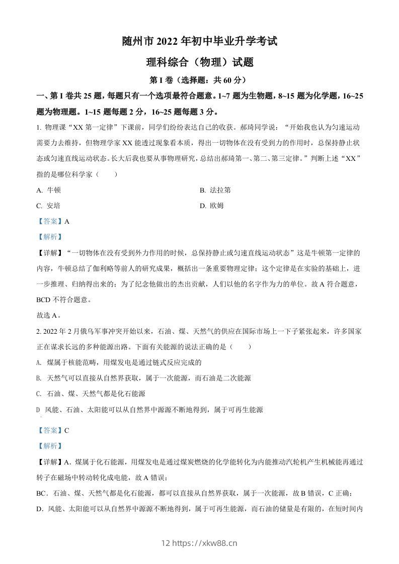 2022年湖北省随州市中考物理试题（含答案）-佑学宝学科网