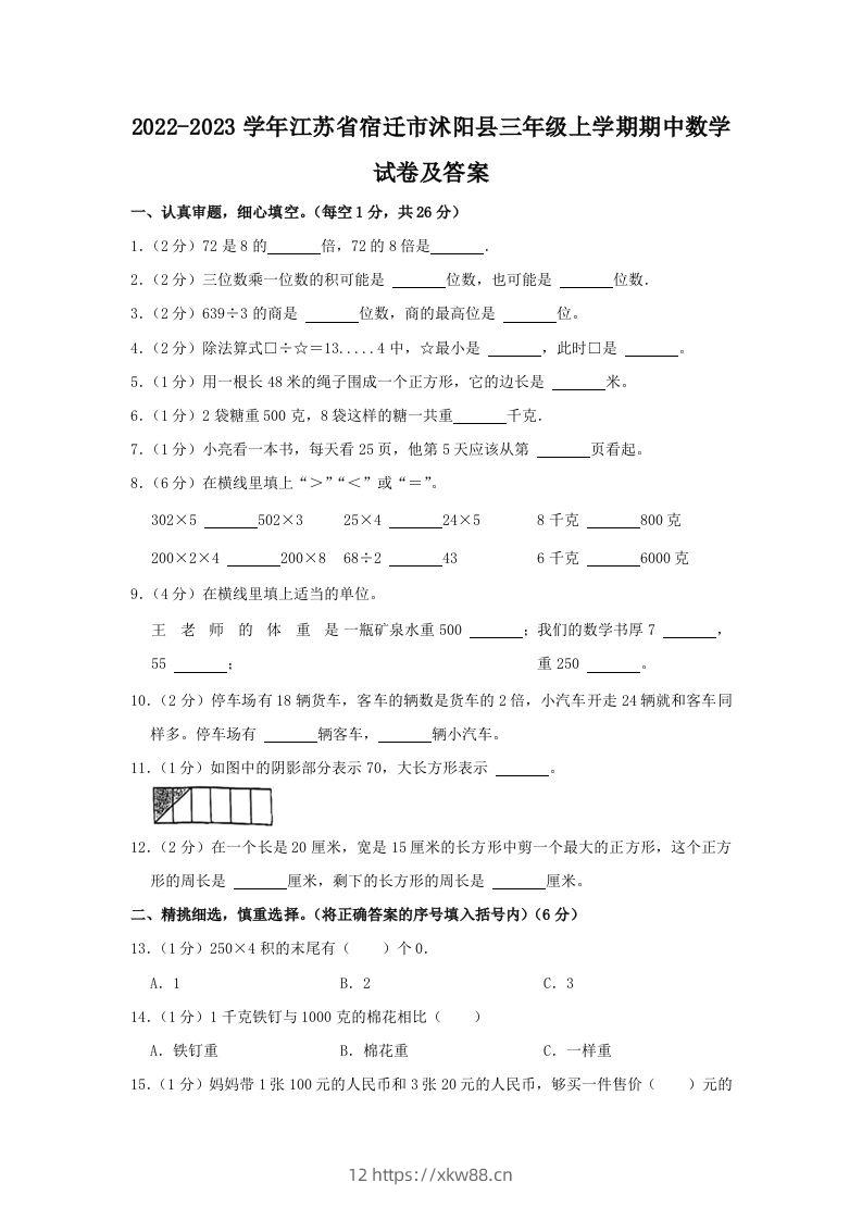 2022-2023学年江苏省宿迁市沭阳县三年级上学期期中数学试卷及答案(Word版)-佑学宝学科网