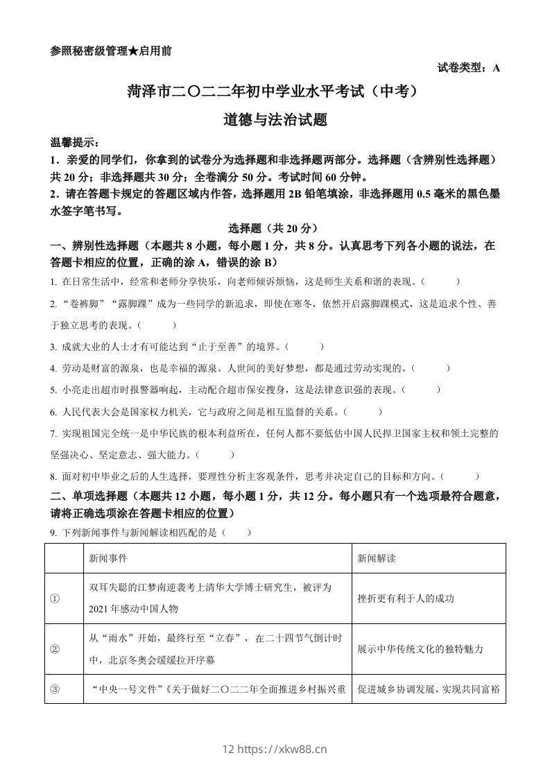 2022年山东省菏泽市中考道德与法治真题（空白卷）-佑学宝学科网