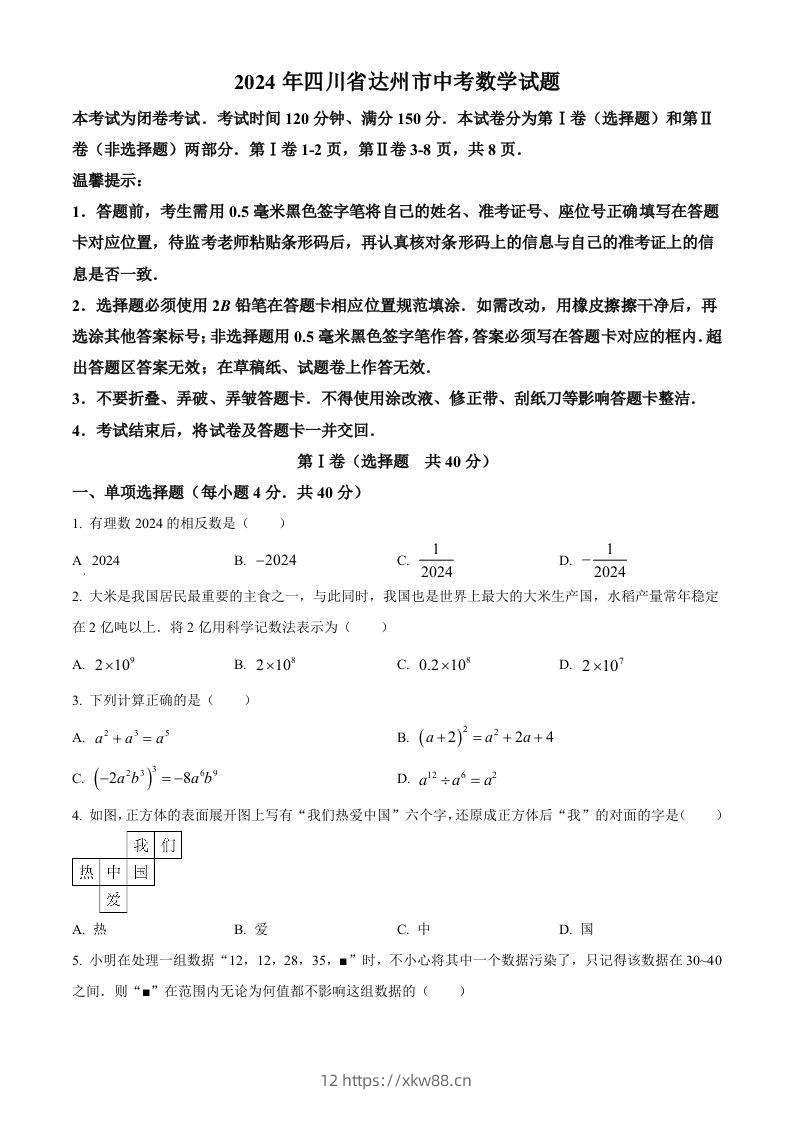 2024年四川省达州市中考数学真题（空白卷）-佑学宝学科网