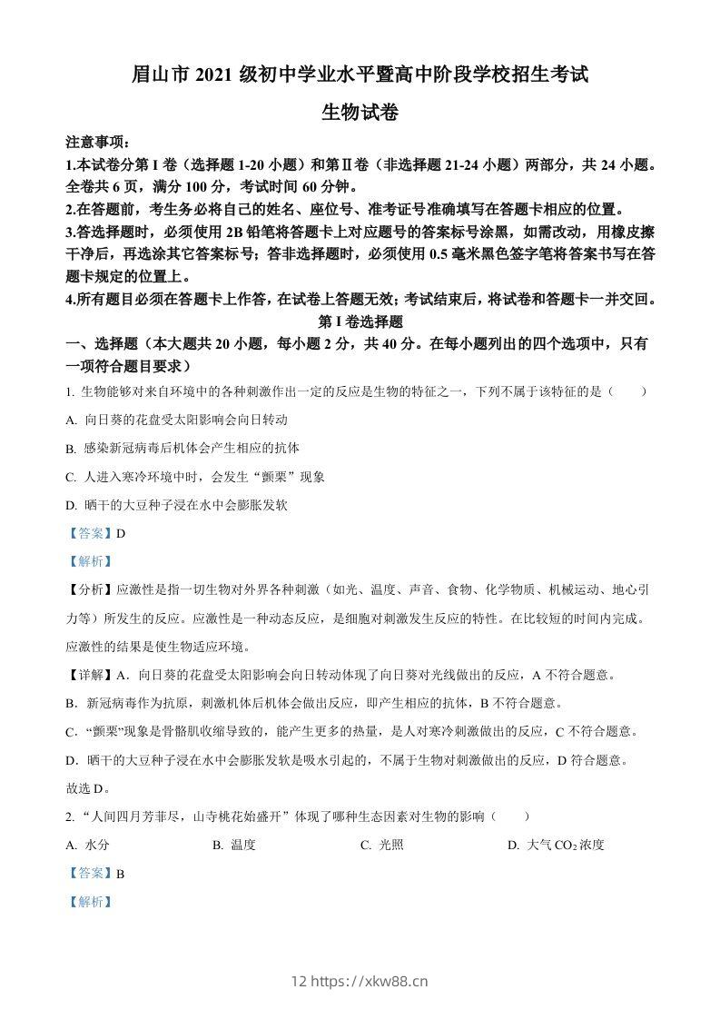 2023年四川省眉山市中考生物真题（含答案）-佑学宝学科网