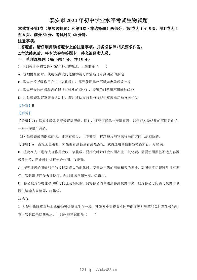 2024年山东省泰安市中考生物真题（含答案）-佑学宝学科网