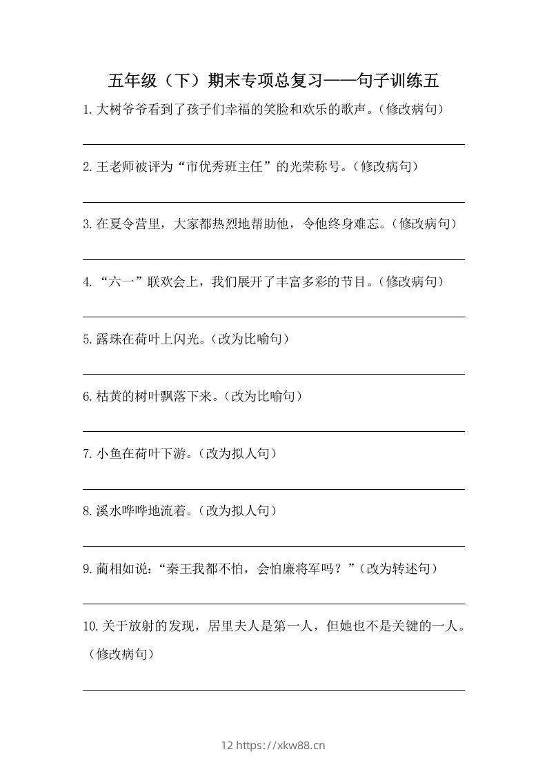 五年级语文下册期末句子训练专项训练（五）（含答案）（部编版）-佑学宝学科网