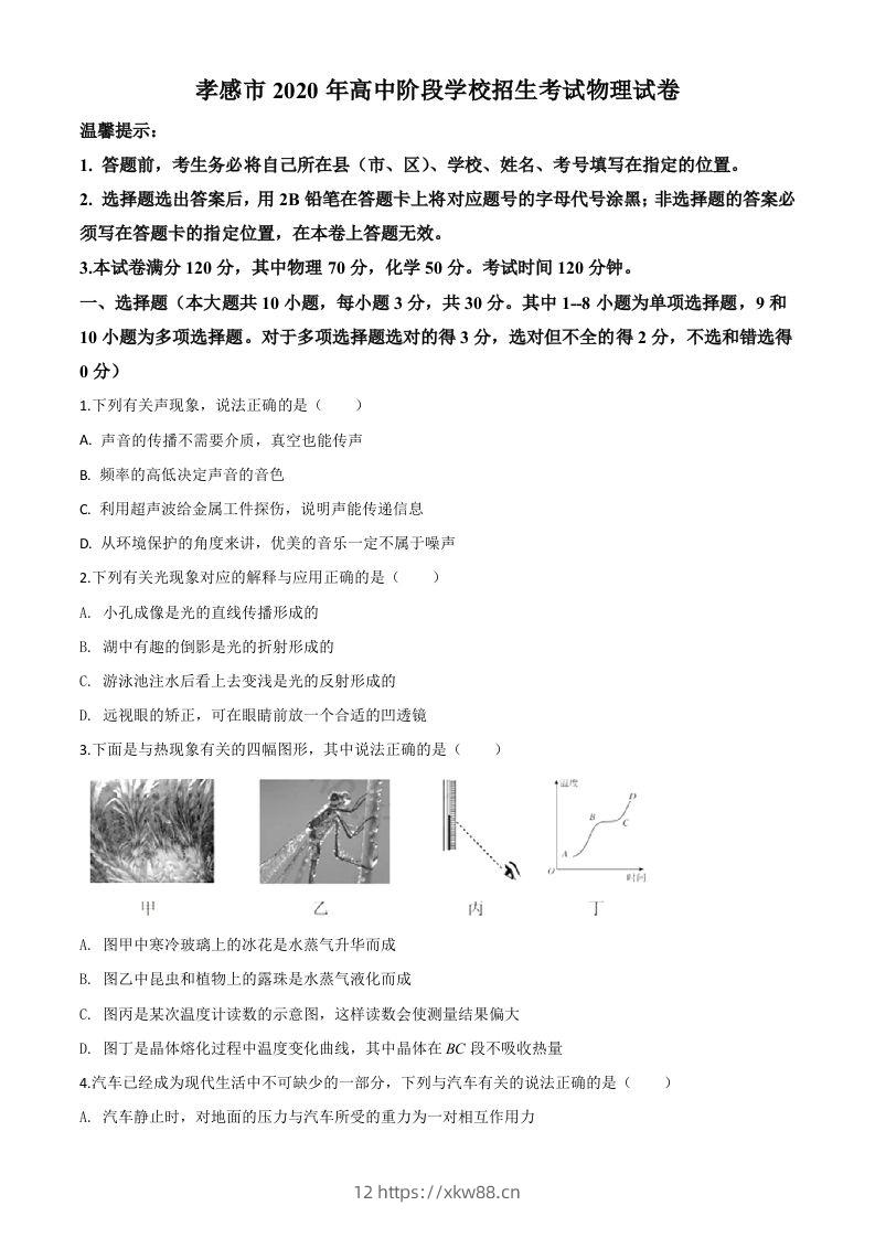 2020年湖北省孝感市中考物理试题（空白卷）-佑学宝学科网