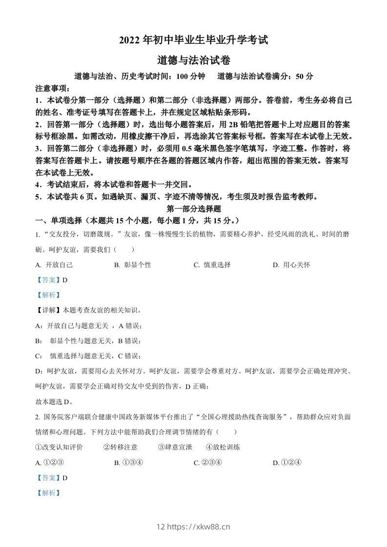 2022年辽宁省营口市中考道德与法治真题（含答案）-佑学宝学科网