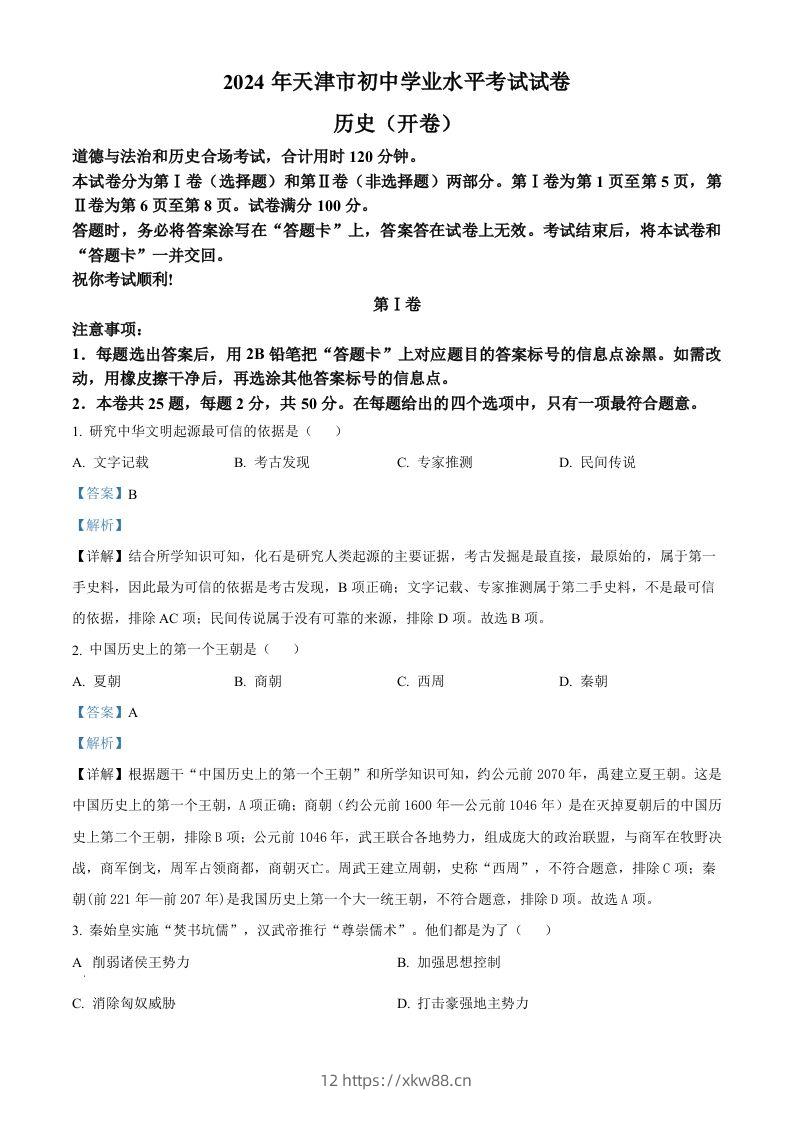 2024年天津市中考历史真题（含答案）-佑学宝学科网