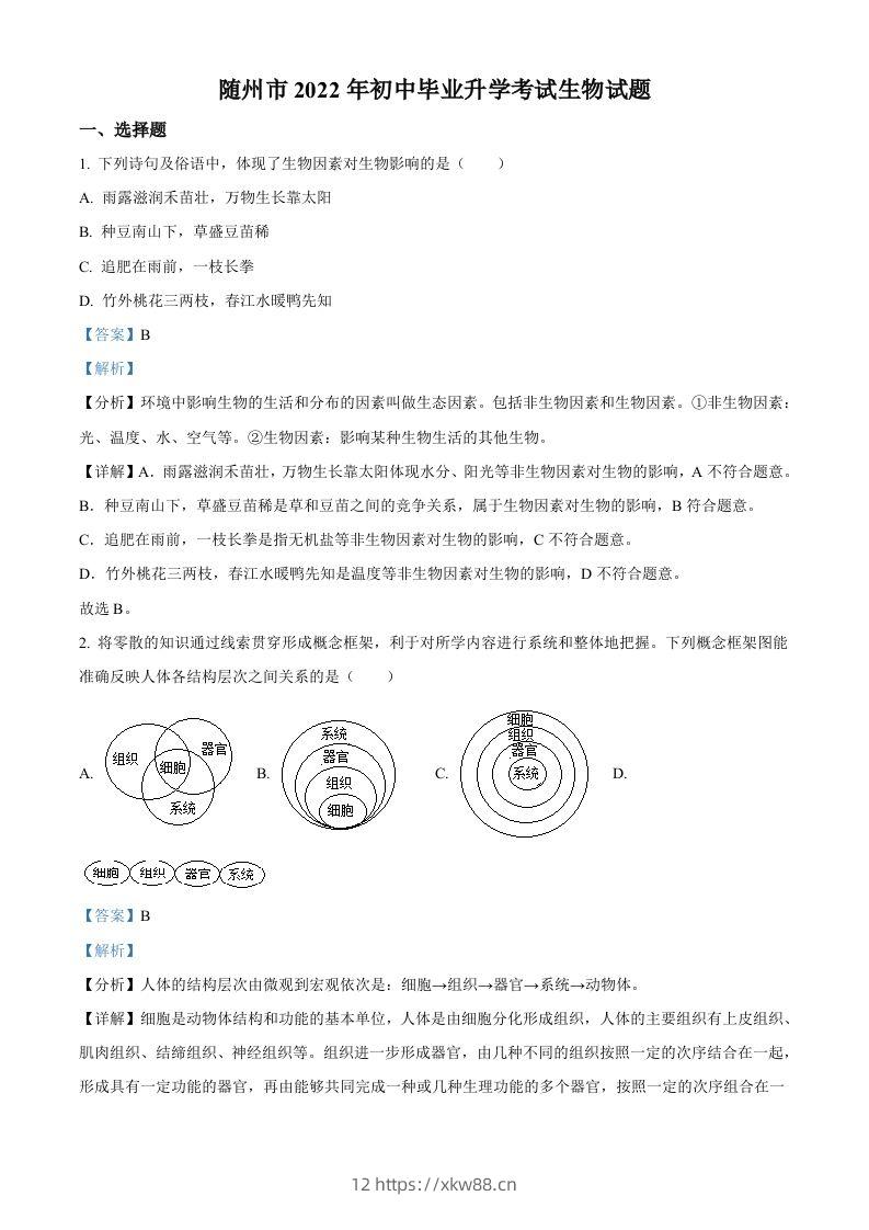 2022年湖北省随州市中考生物真题（含答案）-佑学宝学科网