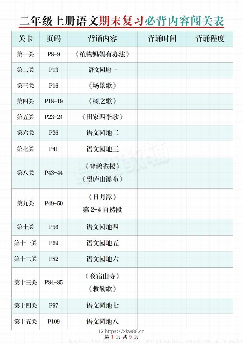 【期末复习必背内容闯关表】二上语文-佑学宝学科网