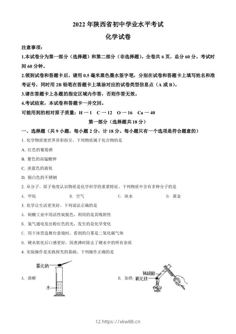 2022年陕西省中考化学真题（B卷）（空白卷）-佑学宝学科网